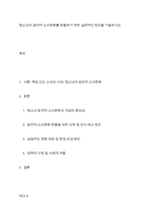 청소년의 윤리적 소비문화를 창출하기 위한 실제적인 방안을 기술하시오-1
