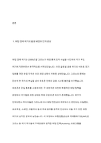 유럽의 경제위기와 그 영향에 대한 분석-3