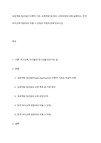 프로젝트 접근법의 이론적 기초, 교육목표 및 원리, 교육과정에 대해 설명하고, 한국 유아교육 현장에의 적용 시 강점과 약점에 관해 논하시오-1