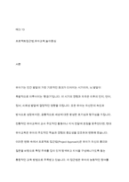 프로젝트 접근법의 이론적 기초, 교육목표 및 원리, 교육과정에 대해 설명하고, 한국 유아교육 현장에의 적용 시 강점과 약점에 관해 논하시오-2