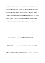 프로젝트 접근법의 이론적 기초, 교육목표 및 원리, 교육과정에 대해 설명하고, 한국 유아교육 현장에의 적용 시 강점과 약점에 관해 논하시오-3
