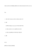 태권도 도장에서의 문제행동인 블랙컨슈머의 유형 및 대응 방안에 대하여 논하시오-1