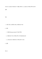 우리나라 소매상의 유형 중 한 가지를 선택하여 그 소매상의 마케팅 전략에 대하여 설명-1
