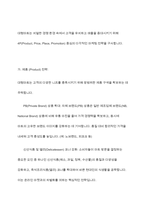 우리나라 소매상의 유형 중 한 가지를 선택하여 그 소매상의 마케팅 전략에 대하여 설명-5