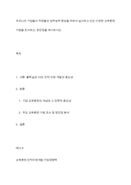 우리나라 기업들이 직원들의 업무능력 향상을 위하여 실시하고 있는 다양한 교육훈련 기법을 조사하고, 장단점을 제시하시오-1