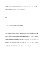 우리나라 기업들이 직원들의 업무능력 향상을 위하여 실시하고 있는 다양한 교육훈련 기법을 조사하고, 장단점을 제시하시오-3