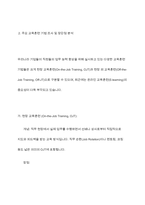 우리나라 기업들이 직원들의 업무능력 향상을 위하여 실시하고 있는 다양한 교육훈련 기법을 조사하고, 장단점을 제시하시오-5