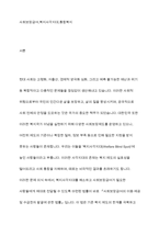사회보장급여 이용·수급자 발굴에 관한 법률 임법 배경과 목적을 기술하고 복지사각지대 개선을 위한 방안을 제시-2