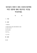 빈민법의 변화가 현대 사회복지정책에 미친 영향에 대해 개인적인 의견을 작성하세요-1