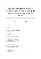 (영유아프로그램개발과평가) 하이스코프 프로그램의 교육목표 및 원리, 교육과정에 대해 설명하고, 프로그램의 강점과 약점에 관해 논하시오-1