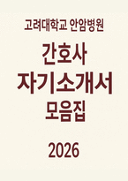 고려대학교 안암병원 간호사 자소서 3편 모음집] 고려대학교의료원 (고려대학교 안암병원) 간호사 최신 자기소개서 총 3편 수록-1