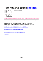 전통사회와생활문화 2025년 2학기 방송통신대 중간과제물)농업노동을 둘러싼 사회경제적 관행에 관해서 설명해주세요. 한복의 기본구조와 유행 조선시대 민소의 절차와 제도-2