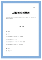 신빈민법의 원칙 3가지를 설명하고 3가지 원칙들에 대한 개인적인 의견을 서술[A+리포트]-1