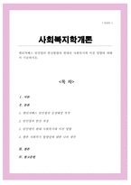 엘리자베스 빈민법의 발전방향과 현대의 사회복지에 미친 영향에 대해서 기술(A+리포트)-1