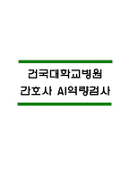 (건국대학교병원 AI역량검사) 건국대학교병원 간호사 AI면접,신역량검사-1