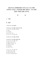 [영유아프로그램개발과평가] 하이스코프 프로그램의 교육목표 및 원리, 교육과정에 대해 설명하고, 프로그램의 강점과 약점에 관해 논하시오-1
