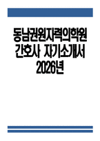 [동남권원자력의학원 간호사 자기소개서] 2026년 동남권원자력의학원 간호사 자소서 동남권원자력의학원 자기소개서 동남권원자력의학원 자소서-1