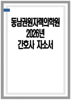(동남권원자력의학원 간호사 자소서) 2026년 동남권원자력의학원 간호사 자기소개서 동남권원자력의학원 자소서 동남권원자력의학원 역량기술서 동남권원자력의학원 자기소개서-1