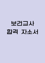 (보건교사 자기소개서) 보건교사 합격 자소서-1
