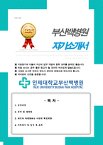 인제대학교 부산백병원 합격 간호사 자기소개서-1