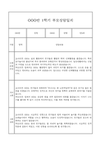 만5세 관찰일지와 부모상담일지 1년분량 (학기별 발달평가 첨부)-8