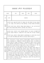 만5세 관찰일지와 부모상담일지 1년분량 (학기별 발달평가 첨부)-9