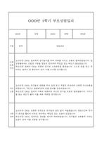 만5세 관찰일지와 부모상담일지 1년분량 (학기별 발달평가 첨부)-10