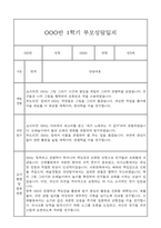 만5세 관찰일지와 부모상담일지 1년분량 (학기별 발달평가 첨부)-11
