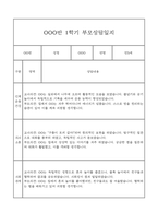 만5세 관찰일지와 부모상담일지 1년분량 (학기별 발달평가 첨부)-12