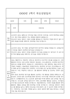 만5세 관찰일지와 부모상담일지 1년분량 (학기별 발달평가 첨부)-13