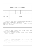 만5세 관찰일지와 부모상담일지 1년분량 (학기별 발달평가 첨부)-16