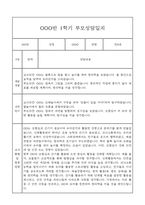 만5세 관찰일지와 부모상담일지 1년분량 (학기별 발달평가 첨부)-17
