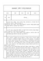 만5세 관찰일지와 부모상담일지 1년분량 (학기별 발달평가 첨부)-19