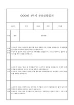 만5세 관찰일지와 부모상담일지 1년분량 (학기별 발달평가 첨부)-20