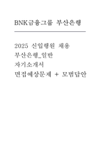 부산은행 자기소개서] BNK금융그룹 부산은행 자기소개서 + 1분 자기소개서와 자기소개서 기반 예상 면접문제 및 모범 답안 총 10문항-1