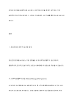 정신건강에 관한 다양한 관점의 차이를 비교 분석하고 이 중 자신이 생각하는 정신건강의 관점과 선택한 근거에 대해 자신의 의견을 포함하여 서술하세요-3