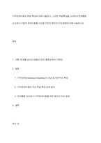 지적장애아동의 학습 특성에 대해 서술하고, 그러한 학습특성을 고려하여 장애통합 교사로서 어떻게 장애아동을 지도할 것인지 본인의 지도방법에 대해 서술하시오-1