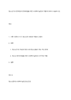 청소년기의 문제점과 문제해결을 위한 사회복지실천의 역할에 대하여 서술하시오-1
