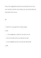 우리나라 국민기초생활보장제도의 제정 이후 2015년 전면개정에 이르기까지 급여 대상자 선정기준인 소득인정액 기준과 의무부양자 제도가 법적 권리성의 변화에 따라 어떻게 적용되어 왔는지 논하시오-1
