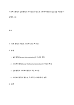 사회복지행정과 일반행정의 차이점을 바탕으로 사회복지행정의 필요성을 예를 들어 설명하시오-1