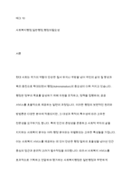 사회복지행정과 일반행정의 차이점을 바탕으로 사회복지행정의 필요성을 예를 들어 설명하시오-2