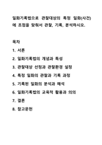 일화기록법으로 관찰대상의 특정 일화(사건)에 초점을 맞춰서 관찰, 기록, 분석하시오. 아동관찰 및 행동연구-1
