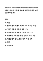 여러분이 사는 동네에 혐오시설이 들어온다면 사회복지사로서 어떻게 대응할 것인지에 대한 방안을 모색하시오. 지역사회복지론-1