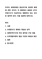 미국이 세계경제의 중심국가로 등장한 배경에 관한 것이다. 이 협정에서 설립된 3가지 국제기구가 지금까지도 영향력이 있는 것으로 알려져 있다. 다음 질문에 답하시오. 무역학개론-1