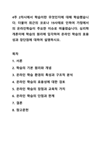4주 2차시에서 학습이란 무엇인지에 대해 학습했습니다. 더불어 최근의 코로나 19사태로 인하여 가정에서의 온라인학습이 주요한 이슈로 떠올랐습니다. 심리학개론-1