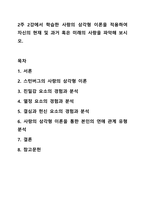 2주 2강에서 학습한 사랑의 삼각형 이론을 적용하여 자신의 현재 및 과거 혹은 미래의 사랑을 파악해 보시오. 인간관계론-1