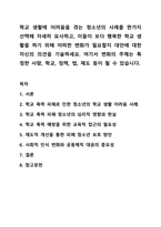 학교 생활에 어려움을 겪는 청소년의 사례를 한가지 선택해 자세히 묘사하고, 이들이 보다 행복한 학교 생활을 하기 위해 어떠한 변화가 필요할지 대안에 대한 자신의 의견을 기술하세요. 학교사회복지론-1
