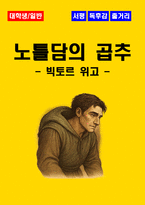 [대학생/일반] 노틀담의 곱추 독후감 - 느낀점, 서평, 줄거리 요약 포함 (빅토르 위고)-1