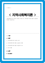 [A+레포트]지역사회복지론 지역사회복지의 이념과 가치를 조사한 후 지역사회 복지에 대한 긍정론과 부정론 서술-1