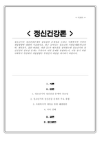 청소년기 정신건강문제의 중요성과 문제점 사회복지적 측면의 개입방향[A+레포트]-1